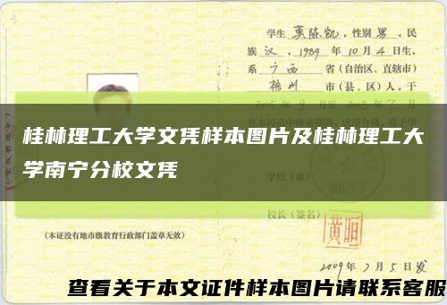 桂林理工大学文凭样本图片及桂林理工大学南宁分校文凭缩略图