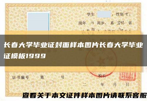 长春大学毕业证封面样本图片长春大学毕业证模板1999缩略图