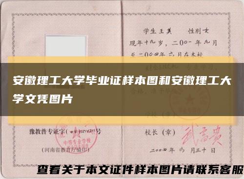 安徽理工大学毕业证样本图和安徽理工大学文凭图片缩略图