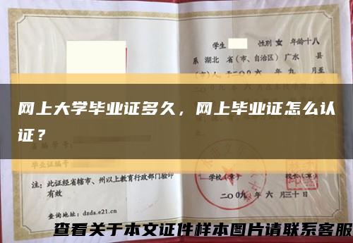 网上大学毕业证多久，网上毕业证怎么认证？缩略图