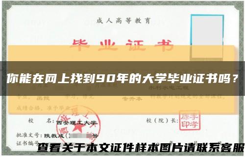 你能在网上找到90年的大学毕业证书吗？缩略图