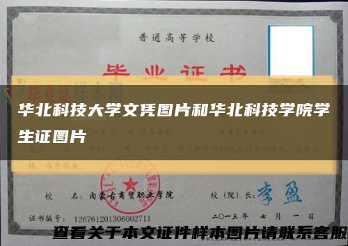 华北科技大学文凭图片和华北科技学院学生证图片缩略图