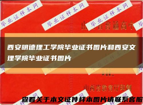 西安明德理工学院毕业证书图片和西安文理学院毕业证书图片缩略图