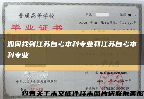 如何找到江苏自考本科专业和江苏自考本科专业缩略图