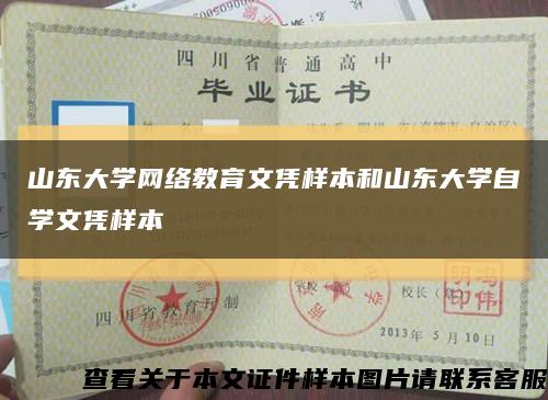 山东大学网络教育文凭样本和山东大学自学文凭样本缩略图