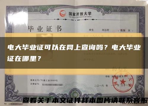 电大毕业证可以在网上查询吗？电大毕业证在哪里？缩略图