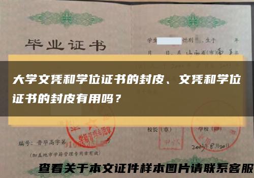 大学文凭和学位证书的封皮、文凭和学位证书的封皮有用吗？缩略图