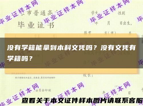 没有学籍能拿到本科文凭吗？没有文凭有学籍吗？缩略图