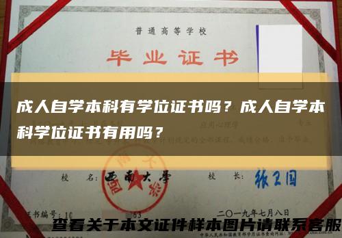 成人自学本科有学位证书吗？成人自学本科学位证书有用吗？缩略图