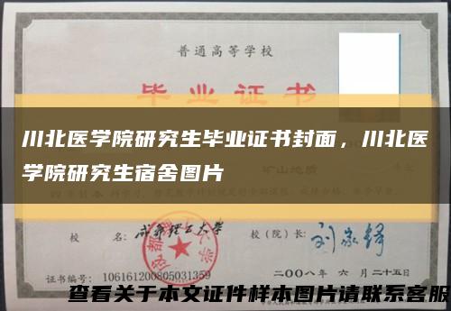 川北医学院研究生毕业证书封面，川北医学院研究生宿舍图片缩略图