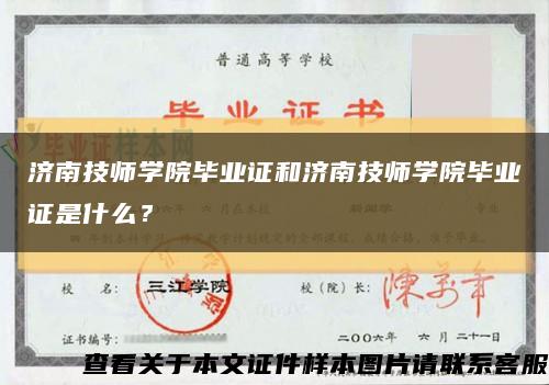 济南技师学院毕业证和济南技师学院毕业证是什么？缩略图