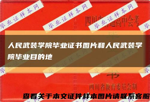 人民武装学院毕业证书图片和人民武装学院毕业目的地缩略图