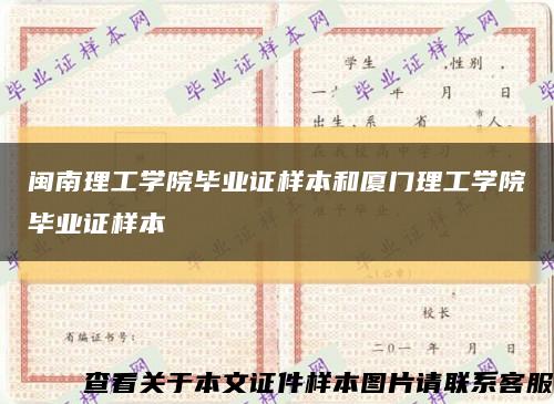 闽南理工学院毕业证样本和厦门理工学院毕业证样本缩略图