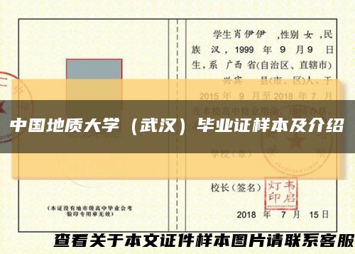 中国地质大学（武汉）毕业证样本及介绍缩略图