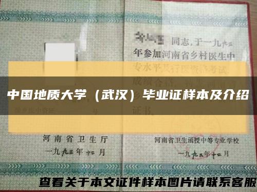 中国地质大学（武汉）毕业证样本及介绍缩略图