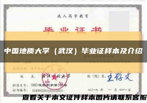 中国地质大学（武汉）毕业证样本及介绍缩略图