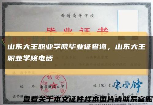 山东大王职业学院毕业证查询，山东大王职业学院电话缩略图