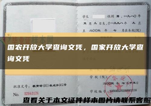 国农开放大学查询文凭，国家开放大学查询文凭缩略图