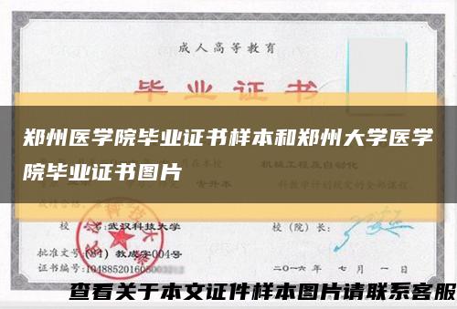 郑州医学院毕业证书样本和郑州大学医学院毕业证书图片缩略图