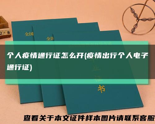 个人疫情通行证怎么开(疫情出行个人电子通行证)缩略图