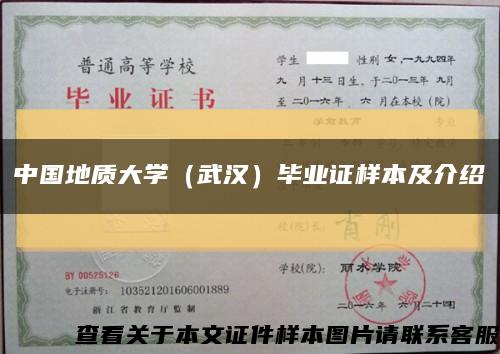 中国地质大学（武汉）毕业证样本及介绍缩略图