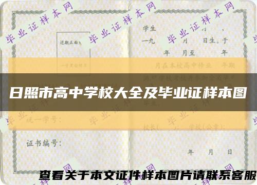 日照市高中学校大全及毕业证样本图缩略图