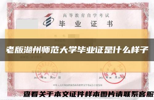 老版湖州师范大学毕业证是什么样子缩略图