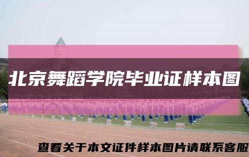 北京舞蹈学院毕业证样本图缩略图