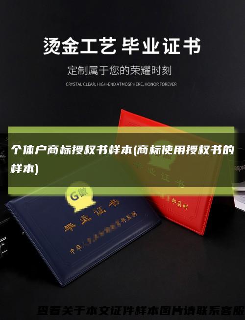 个体户商标授权书样本(商标使用授权书的样本)缩略图