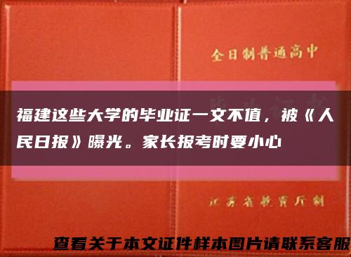 福建这些大学的毕业证一文不值，被《人民日报》曝光。家长报考时要小心缩略图