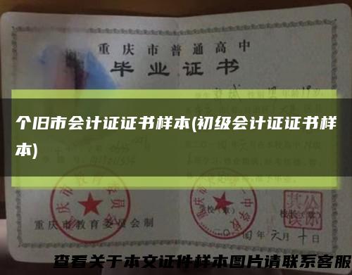 个旧市会计证证书样本(初级会计证证书样本)缩略图