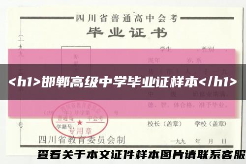 <h1>邯郸高级中学毕业证样本</h1>缩略图