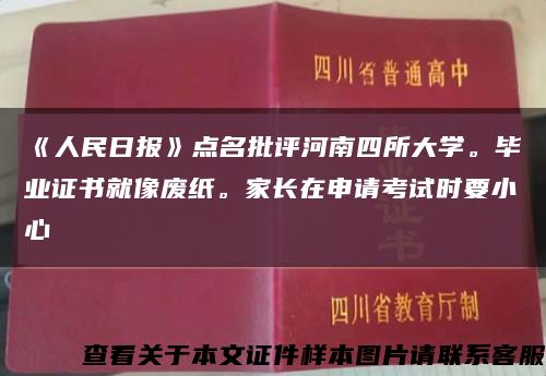 《人民日报》点名批评河南四所大学。毕业证书就像废纸。家长在申请考试时要小心缩略图