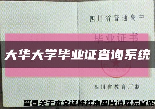 大华大学毕业证查询系统缩略图