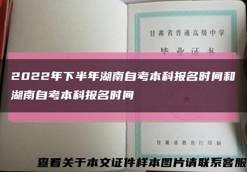 2022年下半年湖南自考本科报名时间和湖南自考本科报名时间缩略图