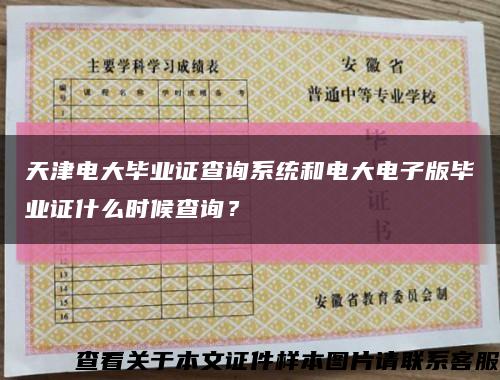 天津电大毕业证查询系统和电大电子版毕业证什么时候查询？缩略图