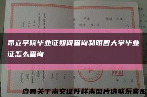 昂立学院毕业证如何查询和明园大学毕业证怎么查询缩略图