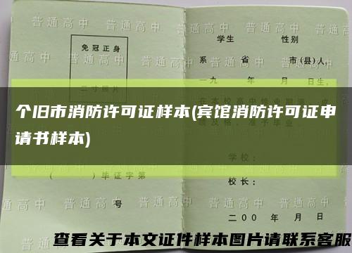 个旧市消防许可证样本(宾馆消防许可证申请书样本)缩略图