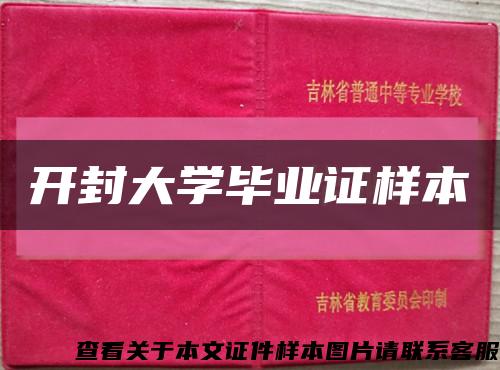 开封大学毕业证样本缩略图