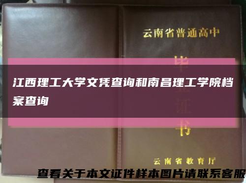 江西理工大学文凭查询和南昌理工学院档案查询缩略图