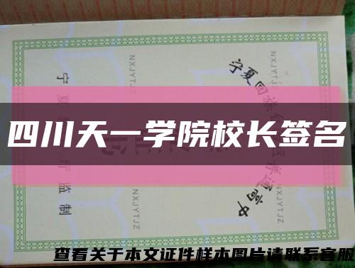 四川天一学院校长签名缩略图