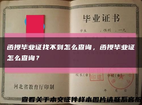 函授毕业证找不到怎么查询，函授毕业证怎么查询？缩略图