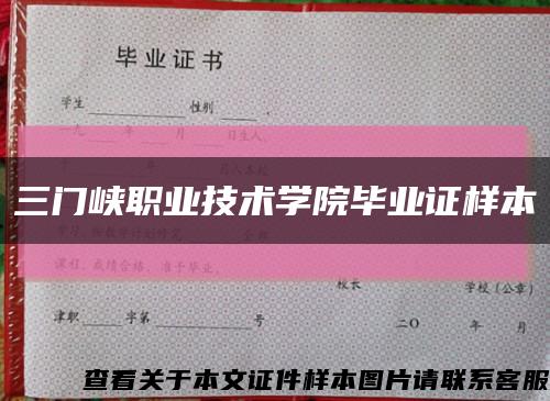 三门峡职业技术学院毕业证样本缩略图