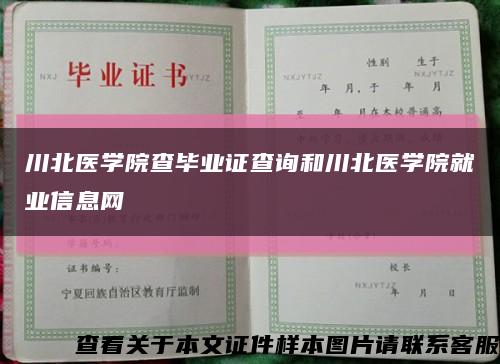 川北医学院查毕业证查询和川北医学院就业信息网缩略图