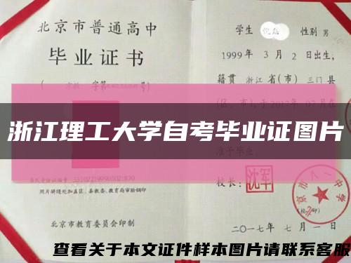 浙江理工大学自考毕业证图片缩略图