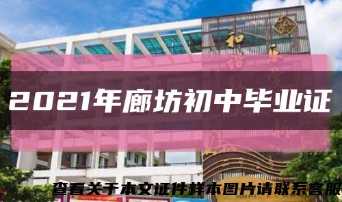 2021年廊坊初中毕业证缩略图