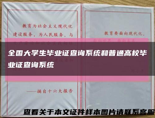 全国大学生毕业证查询系统和普通高校毕业证查询系统缩略图