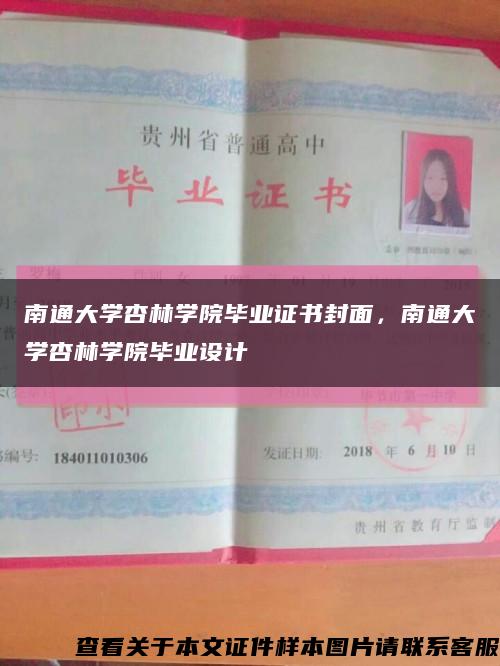 南通大学杏林学院毕业证书封面，南通大学杏林学院毕业设计缩略图