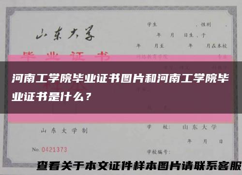 河南工学院毕业证书图片和河南工学院毕业证书是什么？缩略图