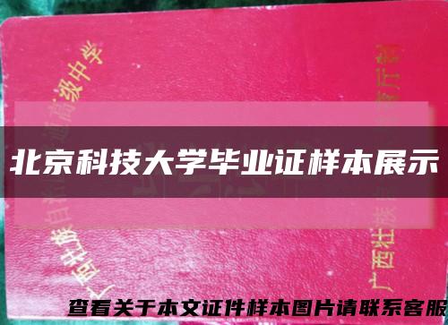 北京科技大学毕业证样本展示缩略图